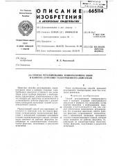 Способ регулирования температурного поля в камерах сгорания газотурбинного двигателя (патент 665114)