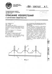 Стальная облицовка водопроводящего гидротехнического сооружения (патент 1587127)