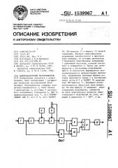 Цифроаналоговый фазовращатель (патент 1539967)