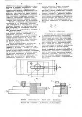 Устройство для соединения деталей (патент 632836)
