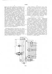 Гидромеханический датчик деформаций станины гидравлического пресса (патент 217947)