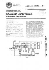 Устройство контроля качества изделий (патент 1350606)