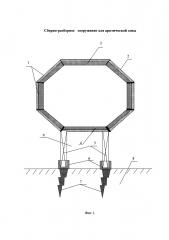 Сборно-разборное сооружение для арктической зоны (патент 2664078)