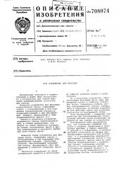 Устройство для фиксации (патент 708074)