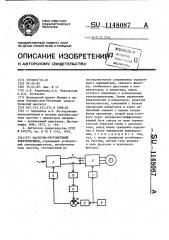 Частотно-регулируемый электропривод (патент 1148087)