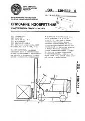 Погрузчик (патент 1204552)