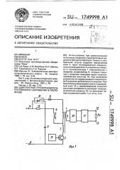 Однотактный преобразователь постоянного напряжения в постоянное (патент 1749998)