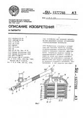 Устройство для тепловой обработки под давлением влажных органических углеродсодержащих материалов (патент 1577703)