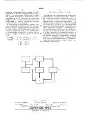 Устройство для форл1ирования четверично- кодированных последовательностей (патент 430517)