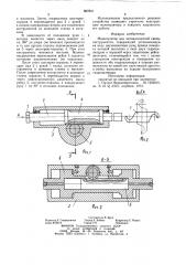Манипулятор для автоматической смены инструментов (патент 867601)