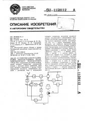 Устройство для регулирования энергоустановки теплоэлектрического транспортного средства (патент 1150112)