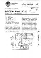 Генератор равномерно рспределенных псевдослучайных величин (патент 1368958)