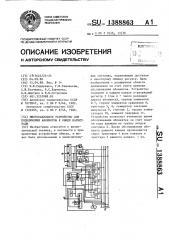 Многоканальное устройство для подключения абонентов к общей магистрали (патент 1388863)