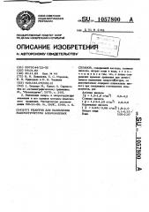 Реактив для выявления макроструктуры алюминиевых сплавов (патент 1057800)