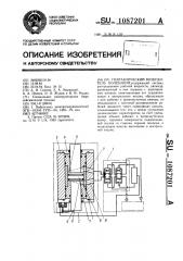Гидравлический возбудитель колебаний (патент 1087201)