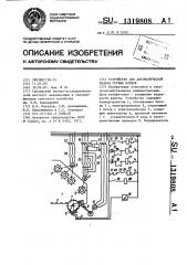 Устройство для автоматической подачи грубых кормов (патент 1319808)