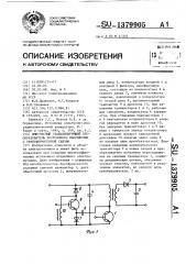 Импульсный стабилизирующий преобразователь постоянного напряжения с трансформаторной связью (патент 1379905)