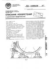 Устройство для обработки поверхностей вращения крупногабаритных деталей (патент 1449239)