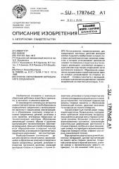 Способ образования неразъемного соединения (патент 1787642)