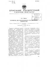 Устройство для автоматического регулирования температуры (патент 78054)