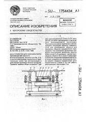 Устройство для координатного перемещения объекта (патент 1754434)