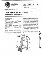 Полочный элеватор (патент 1094814)