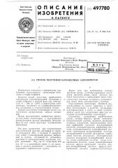 Способ получения карбоцепных сополимеров (патент 497780)