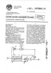 Устройство для регулирования температуры газового потока (патент 1675860)