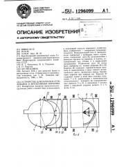 Устройство для загрузки стеклобанок в автоклавные корзины (патент 1296099)