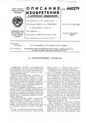 Листопередающее устройство (патент 440279)