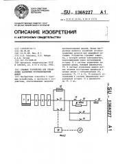 Судовое устройство для управления закрытием противопожарной двери (патент 1368227)