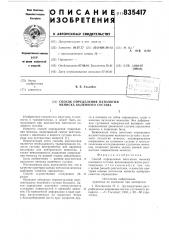 Способ определения патологиимениска коленного сустава (патент 835417)