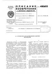 Устройство для дозирования сыпучих материалов (патент 480603)