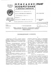 Распределительное устройство (патент 296187)