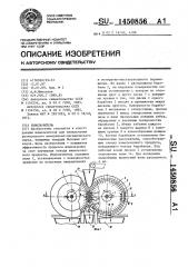 Измельчитель (патент 1450856)