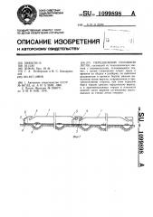 Передвижной поливной лоток (патент 1099898)