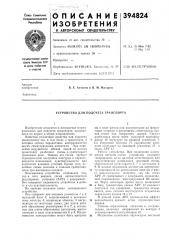Устройство для подсчета транспорта (патент 394824)