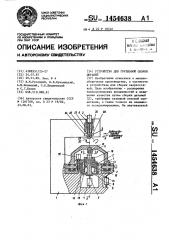 Устройство для групповой сборки деталей (патент 1454638)