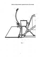 Рабочее оборудование гидравлического бульдозера (патент 2652781)