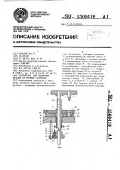 Устройство для штамповки деталей из штучных заготовок (патент 1500419)