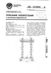 Подъемные подмости (патент 1218028)