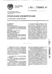 Устройство для закрепления паковок на стержнях носителей отделочных аппаратов (патент 1726602)