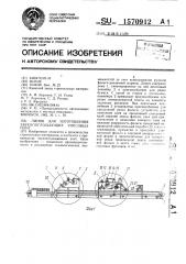 Линия для изготовления звукопоглощающих гипсовых плит (патент 1570912)