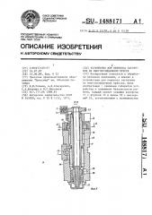 Устройство для переноса заготовок на многопозиционном прессе (патент 1488171)