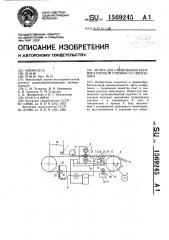 Линия для смешивания крупноразмерной стружки со связующим (патент 1569245)