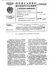 Устройство для регулирования расходапара (патент 830328)