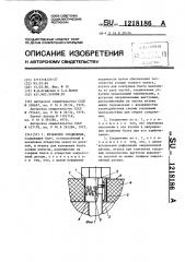 Резьбовое соединение (патент 1218186)