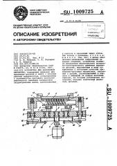 Устройство для абразивной обработки (патент 1009725)