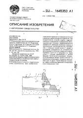 Способ защиты гидротехнического сооружения от разрушения фильтрационным потоком (патент 1645353)