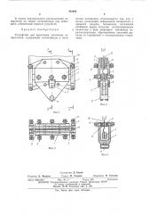 Устройство для крепеления ленточных испарителей (патент 483460)